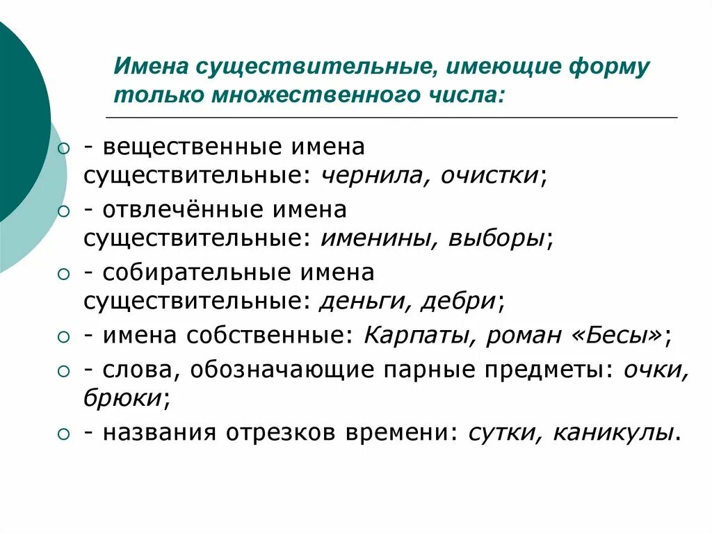 Существительные имеющие форму только множественного числа. Имена существительные имеющие форму только единственного числа. Существительное которое имеет форму только множественного числа. Вещественные существительные примеры. Какие существительные имеют форму только множественного