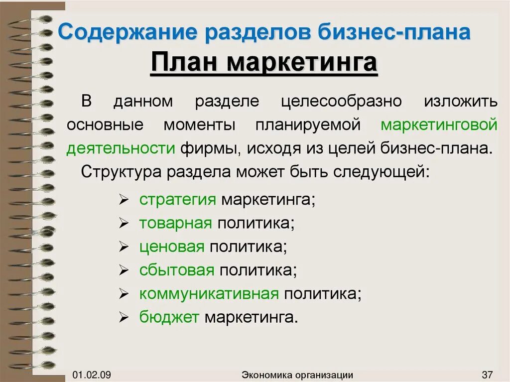 Что включает в себя раздел бизнес плана план маркетинга. Раздел бизнес-плана «план маркетинга» это. Маркетинговый план в бизнес плане. Содержание раздела маркетинга бизнес-плана..