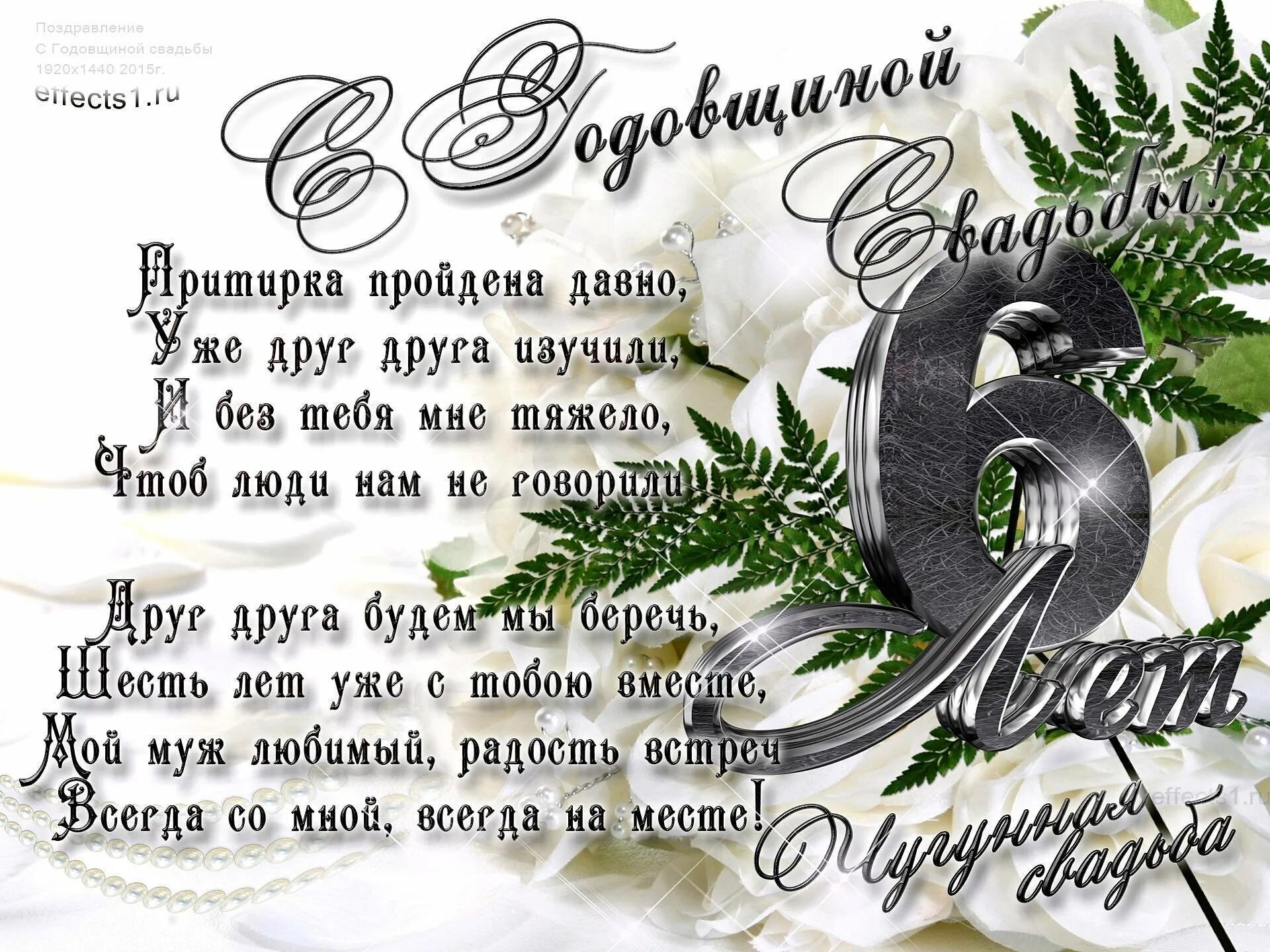 6 лет какая годовщина. С годовщиной свадьбы 6 лет. чугунная свадьба поздравления. поздравление с годовщиной свадьбы 6 лет. с чугунной свадьбой мужу.