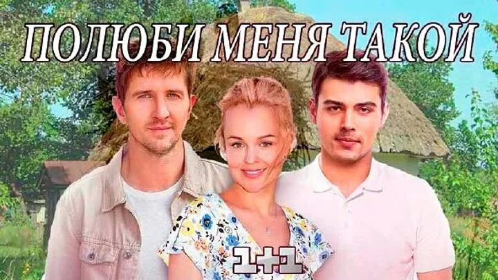 Полюби меня за 3 дня 1. Полюби меня такой. Полюби меня такой 2018.