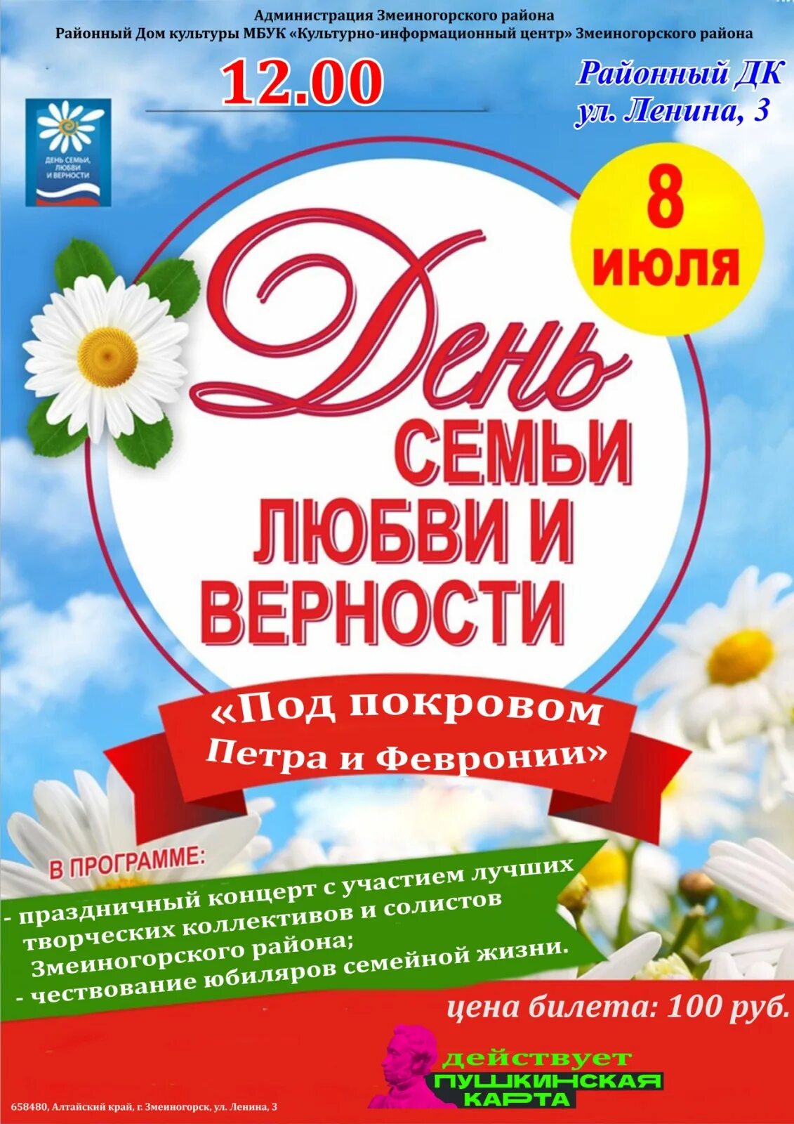 Программа на 8 июля 2025. С днём семьи любви и верности. 8 июля день семьи любви и верности. день семьи любви и верности в 2025. день семьи афиша.