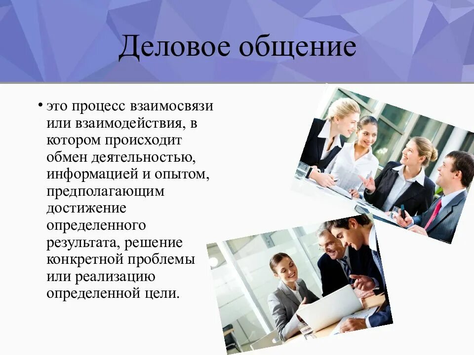 Деловое общение. Презентация на тему деловое общение. Общение и деловое общение. Картинки на тему деловое общение. Работа по деловому общению