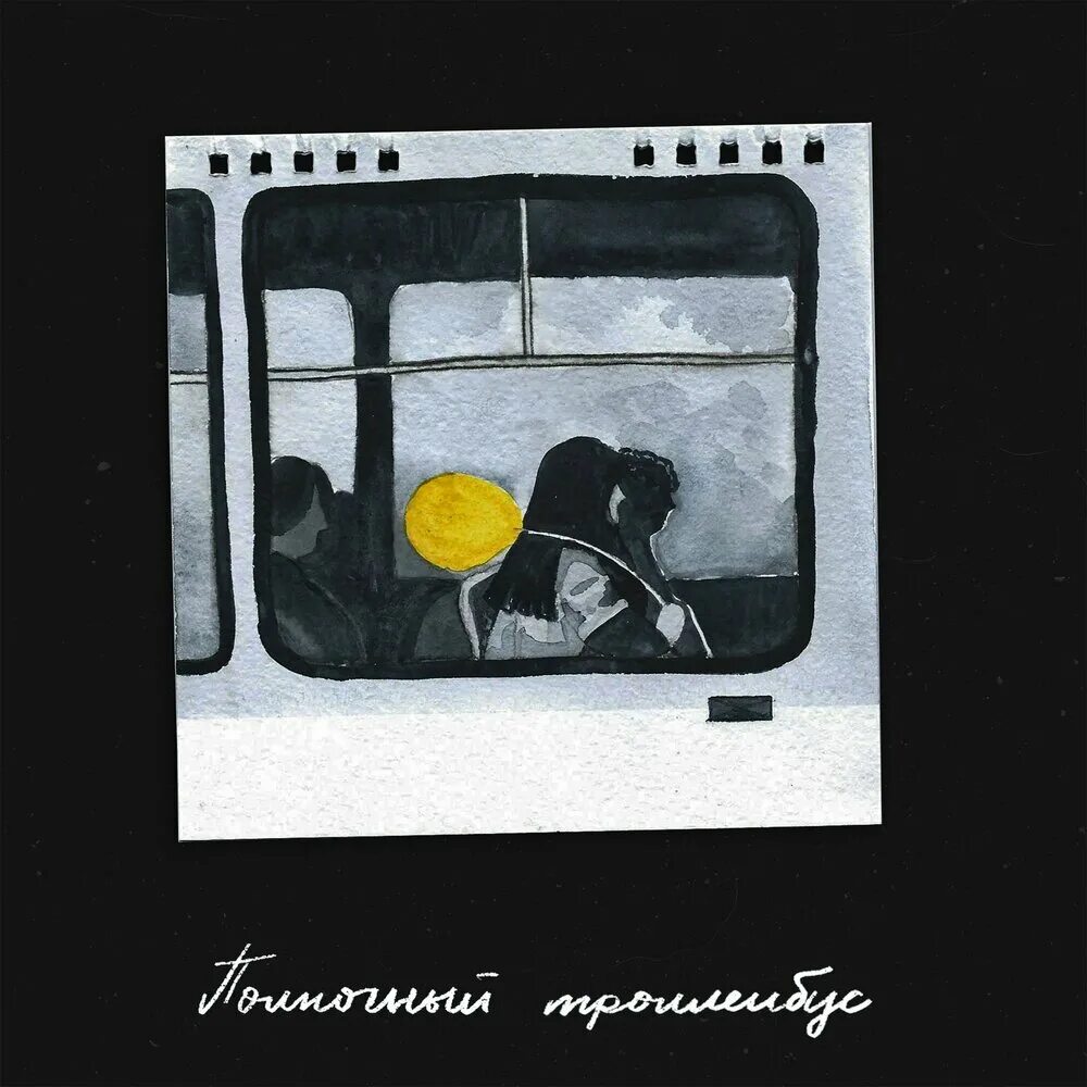 Окуджава песня троллейбус. Последний троллейбус окуджава. Полночный троллейбус окуджава. Полночный троллейбус окуджава. Полночный троллейбус окуджава.