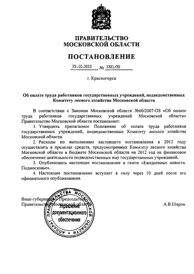 Постановление губернатора тверской области. Постановление губернатора об оплате труда работников образец.