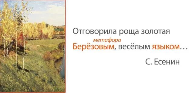 Метафоры отговорила роща. Отговорила роща золотая березовым веселым языком. Метафоры в стихотворении. Отговорила роща золотая анализ стихотворения. Олицетворение стихотворения есенина отговорила роща золотая.