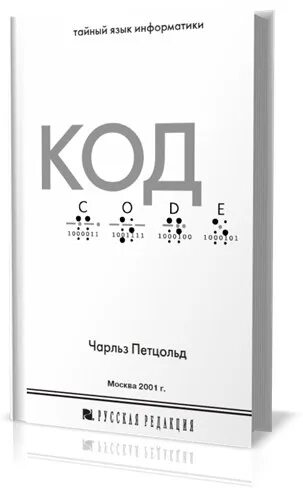 Книги про код. Петцольд код тайный язык информатики. Книга код тайный язык.