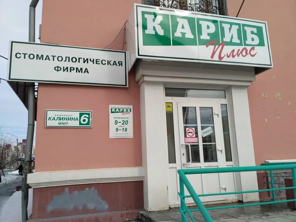Кариб плюс барнаул. 50 лет ссср 39/2. Стоматологическая фирма. Кариб плюс барнаул. Ул партизанская 122 барнаул.