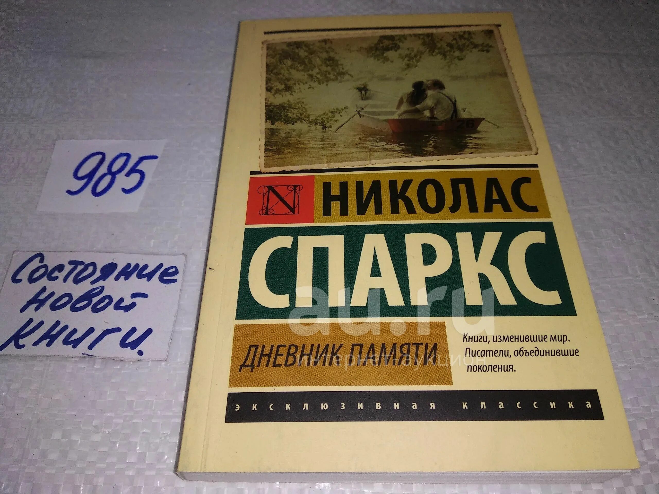 Читать дневник памяти николас. Дневник памяти книга.