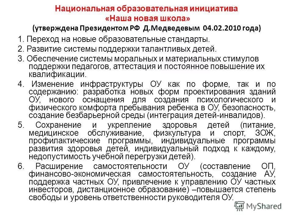 Стратегии развития национального образования. Наша новая школа Национальная образовательная инициатива. Воспитательная инициатива. Педагогическая инициатива уровни. Переход к новому образованию.