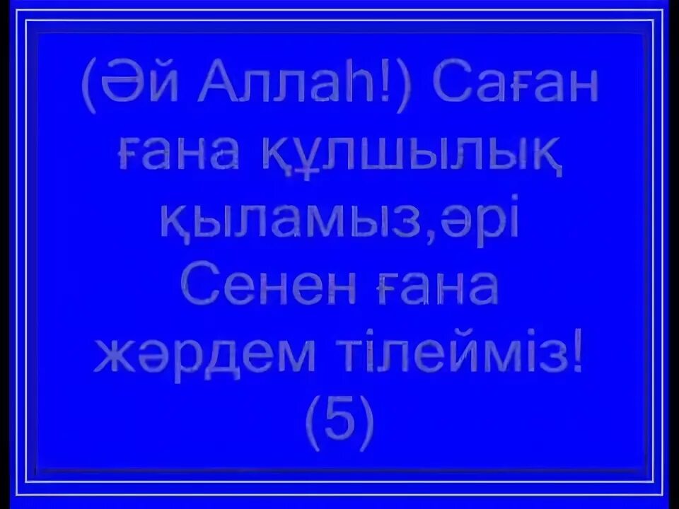 Фатиха суреси. Ыкылас Фатиха суреси. Фатиха сүресі текст. Ыкылас суреси казакша текст.