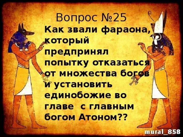 Полицейских называют фараонами. Единобожие в древнем Египте. Единобожие что это такое по истории 5. Как фараоны называли собаку. Как звали девушку фараон которая правила.