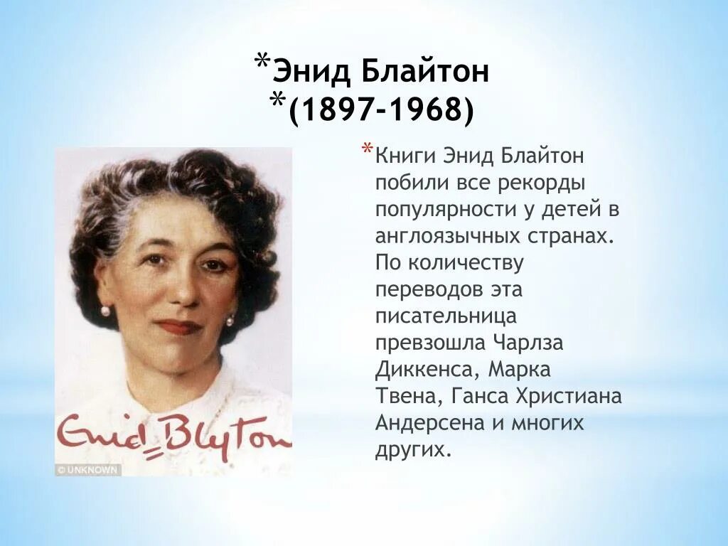 3 английских писателя. Писатель Энид Блайтон. Энид Блайтон портрет писателя. Энид Блайтон английские писательницы XX века.