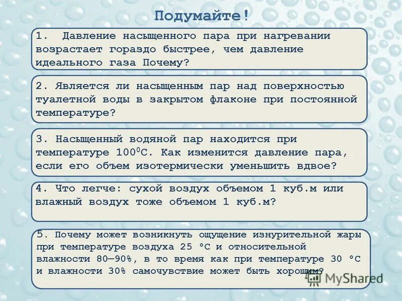 Пар над поверхностью жидкости является насыщенным если. Давление насыщенного пара влажность воздуха 10 класс. насыщенный пар при постоянной температуре. при нагревании давление насыщенного пара. насыщенный пар 10 класс.