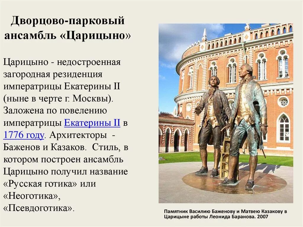 Резиденция Екатерины 2 в Царицыно Баженов. Москва, Дворцовый ансамбль в Царицыно, Баженов в.и.,.