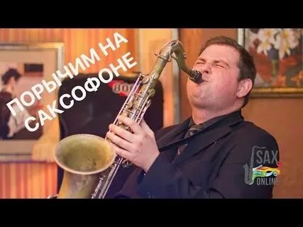 Уроки игры на саксофоне для начинающих