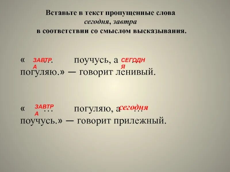 Русский язык 1 класс ленивый и прилежный. Завтра поучусь а сегодня погуляю говорит. Предложение со словом завтра. Сегодня завтра текст. Завтра поучусь а сегодня погуляю говорит ленивый.