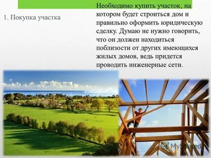 Купил участок начинаю строить дом