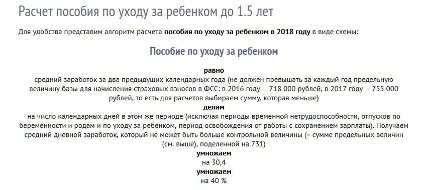 Калькулятор ежемесячных пособий до 1.5. Расчет пособия по уходу за ребенком до 1.5 лет. Отпуск по уходу за ребенком до 1.5 лет расчет пособия. Рассчитать пособие до 1.5. Как рассчитывается пособие по уходу за ребенком до 1.5 лет.