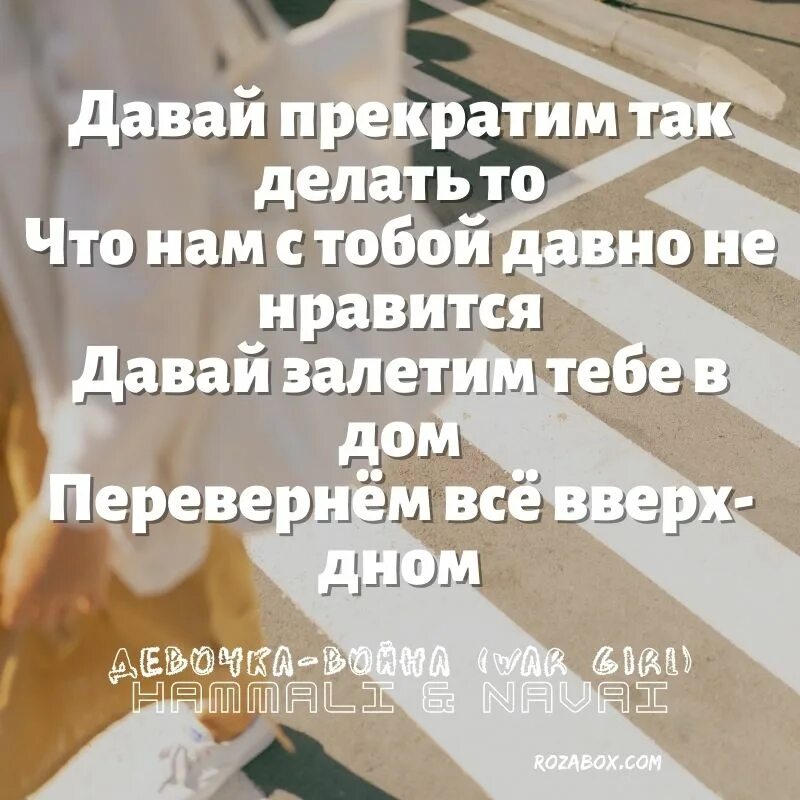 Давай залетим к тебе в дом песня. Давай залетим к тебе в дом перевернем все вверх дном. Давай перевернем все вверх дном песня. Текст вверх дном. Давай закончим.