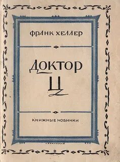Книга доктор начало