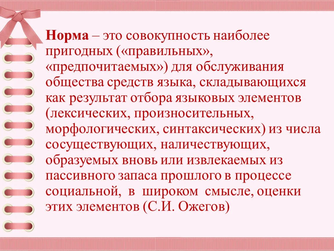 Язык общество норма. Норма. Орма. Языковая норма это совокупность наиболее. Норма совокупность наиболее.