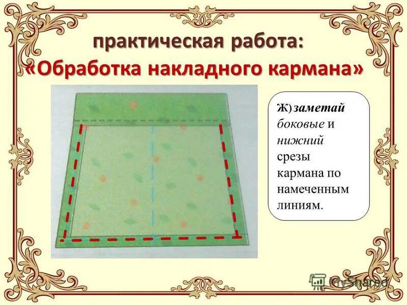 выкройка накладного кармана. обработка верхних срезов накладных карманов. технологическая карта пошива фартука с нагрудником 5 класс. обработка накладных карманов 5 класс технология. обработка накладного кармана 5 класс.