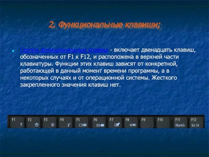 Клавиша f1 f12. Клавиши клавиатуры f1-f12. F1 f12 функциональные клавиши. Назначение клавиш f1-f12 на клавиатуре.