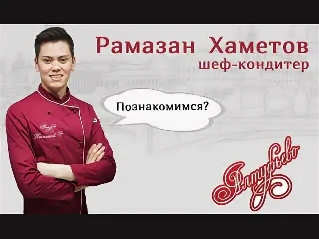 Хаметов кондитер