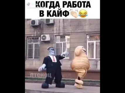 Кайф работает