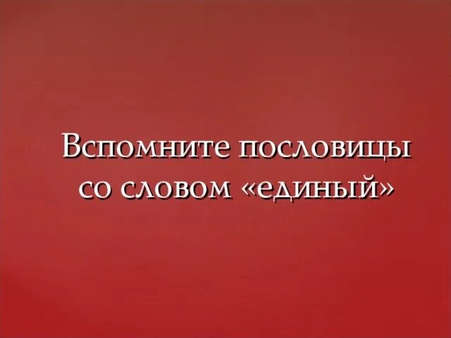 Пословицы со словом единый. Какие пословицы со словом единый. Пословицы со словом единство. Пословицы со словом единый, единый. Пословицы о единстве 4 класс