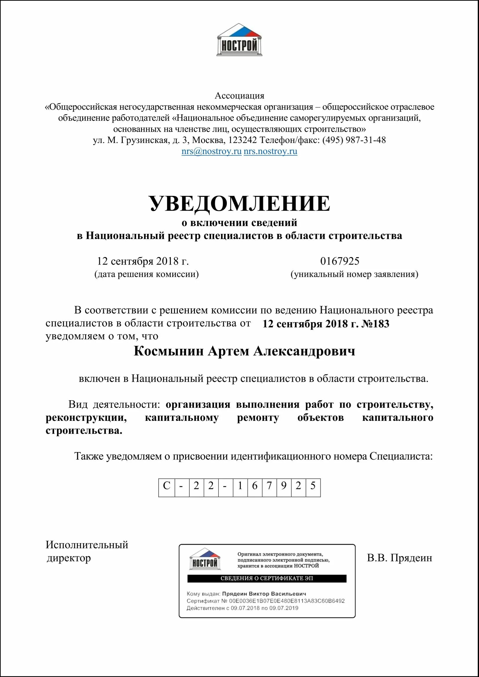 Уведомление о включении сведений в НРС В области строительства. Уведомление о внесении в национальный реестр специалистов. НРС национальный реестр специалистов. НОСТРОЙ национальный реестр. Членство в сро по инн