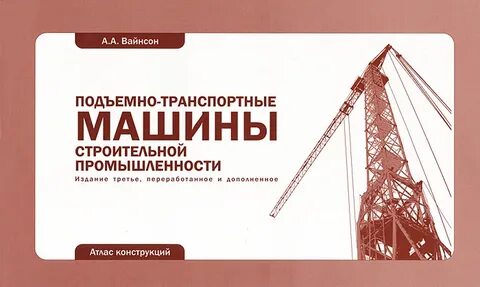 К подъемно транспортным машинам относится