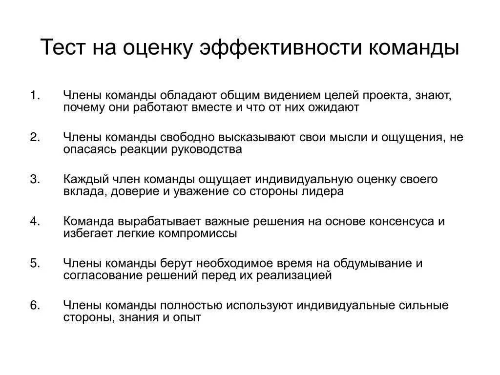 Оценка эффективности тест системы. Оценка эффективности работы команды. Оценка эффективности работы команды проекта. Показатели эффективности команды. Показатели эффективности работы команды.