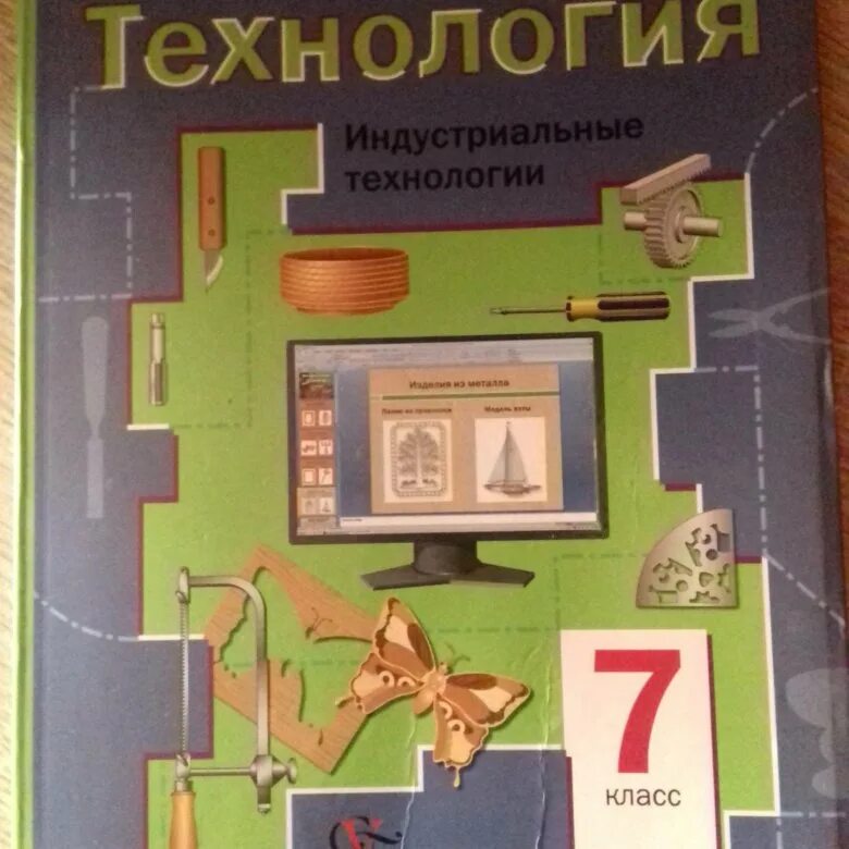 Технология 7 класс учебник 1 параграф. Учебник по технологии 7 класс. Учебникмпр технологии 7 Клапс. Учебник технологии за 7 класс. Технология. 7 Класс. Учебник.