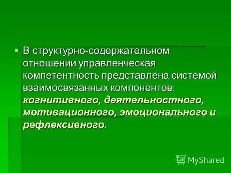 Представляют собой системы взаимосвязанных элементов