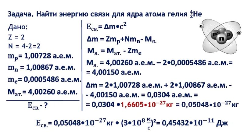 Определите энергию связи гелия