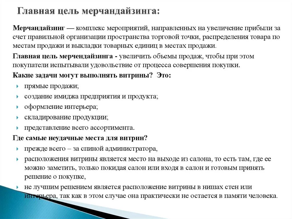 Главная цель мерчандайзинга. Задачи мерчандайзинга. Задачи визуального мерчандайзинга. Цели и задачи мерчандайзинга в аптеке.