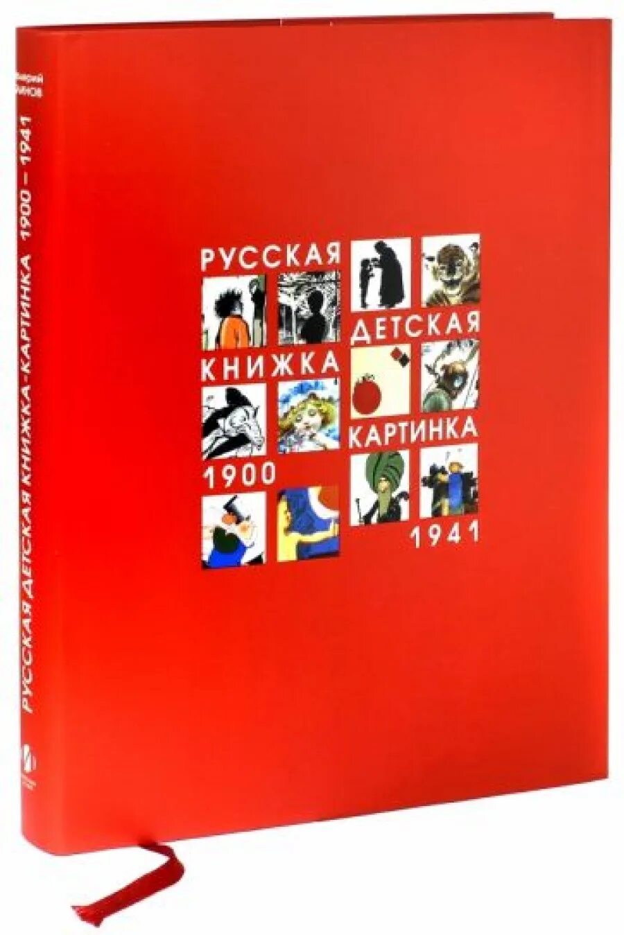 1900 1941. Русская детская книжка-картинка 1900-1941. Блинов в. русская детская книжка-картинка 1900—1941.