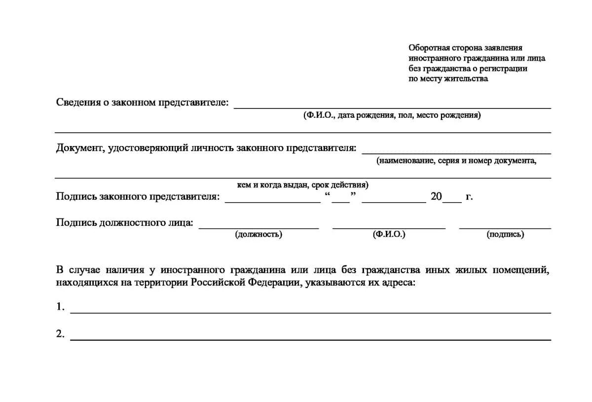 Временная регистрация иностранного гражданина в московской области. Прописка иностранного гражданина бланки заявления. Бланки заявлений для регистрации по ВНЖ иностранного гражданина. Прописка для ВНЖ образец заявления. Бланка для регистрации иностранного гражданина по ВНЖ.