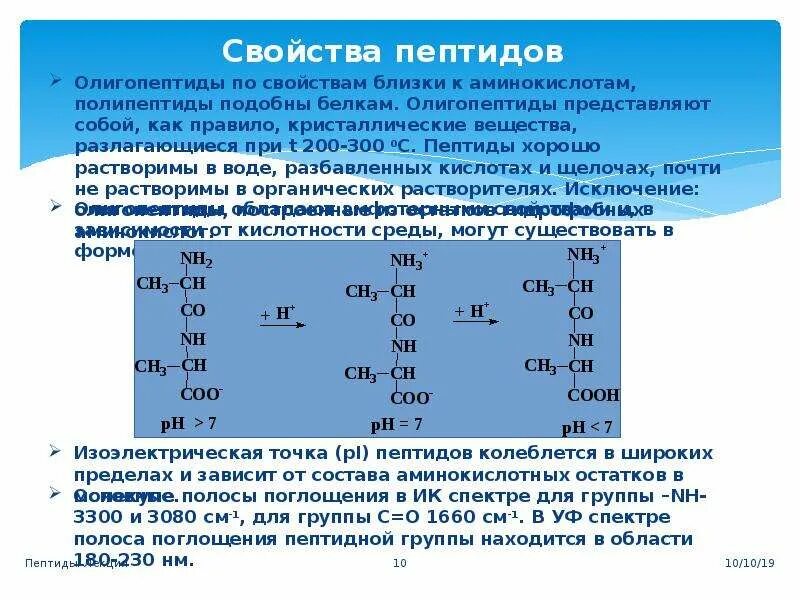 Полипептиды свойства. Пептиды.химические свойства пептидов. Свойства пептидов. Физико химические свойства пептидов. Пептиды олигопептиды полипептиды.