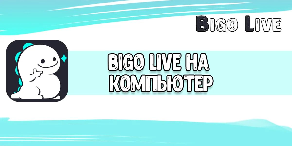 Https bigo tv. Биго лайф. Bigo Live картинки. Значок биго лайф. Динозавр биго лайф.