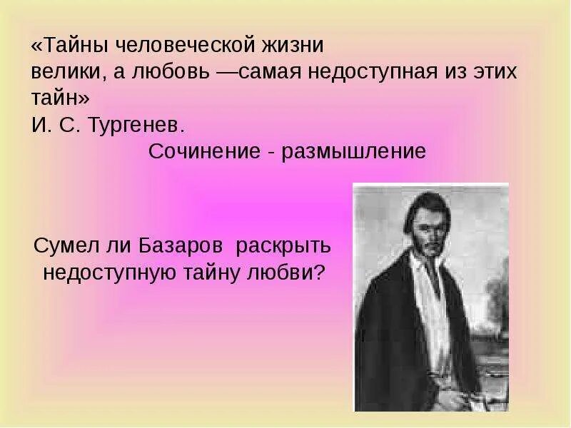 Тайны человеческой жизни. Базаров. Базаров и Одинцова. Базаров для презентации. Базаров о любви.