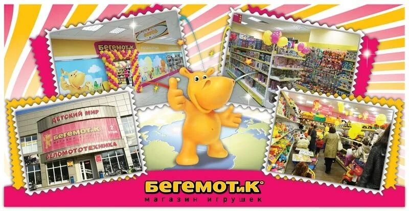 Детские магазины. Бегемотик гипермаркет детских игрушек. Магазин бегемотик липецк. Бегемотик магазин игрушек. Ленина 71 тюмень бегемотик.