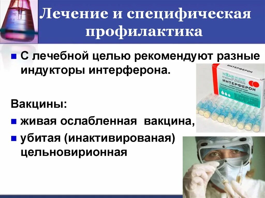 Вместо вакцины. Интерферон это вакцина. Живая вакцина специфическая профилактика. Специфическая профилактика вирусных заболеваний. Вирус иммунодефицита человека специфическая профилактика.