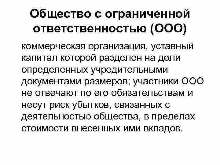 Общество с ограниченнойответственносью. Общество с ограниченной ОТВЕТСТВЕННОСТЬЮ. ОБЩЕСТВОС ограниченной ОТВЕТСТВЕННОСТЬЮ. Общество с ограниченной ОТВЕТСТВЕННОСТЬЮ (ООО).