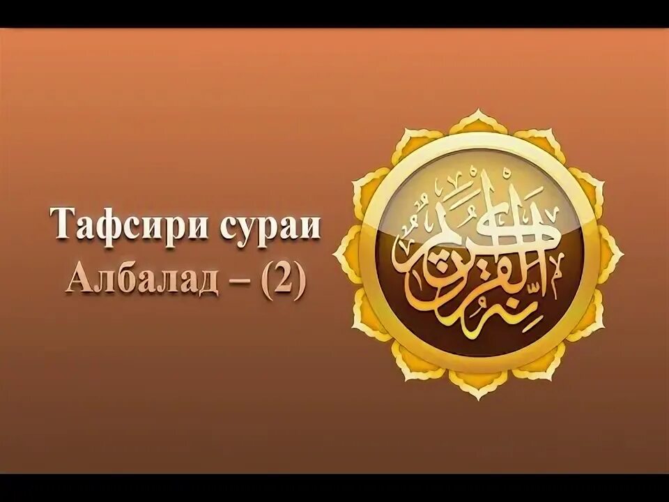 Тафсири сураи