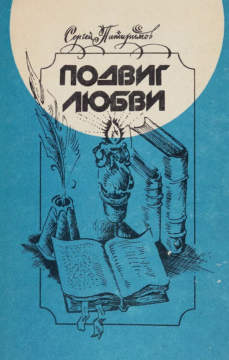 Подвиг любви книга. Любовные подвиги. Купить книгу подвиги любви. Кто Автор книги подвиг любви.