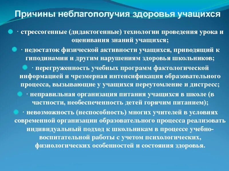 Организация здоровья учащихся. Особенности состояния здоровья. Причины возникновения дидактогенных заболеваний. Дидактогенный невроз. Дидактогения это в педагогике.