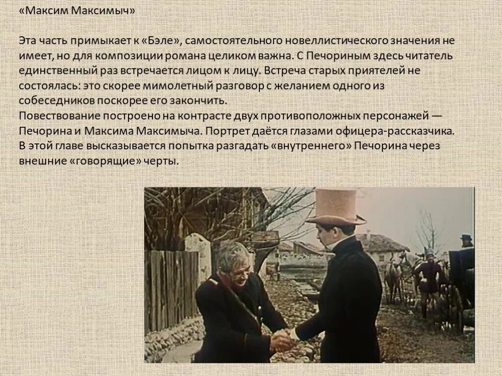 Герой нашего временибэлааксим Максимыч.