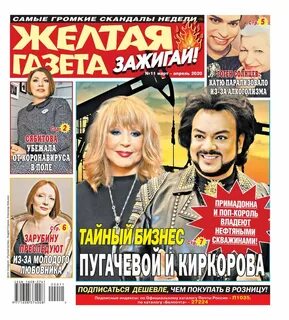 Желтая пресса последние новости